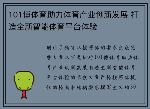 101博体育助力体育产业创新发展 打造全新智能体育平台体验