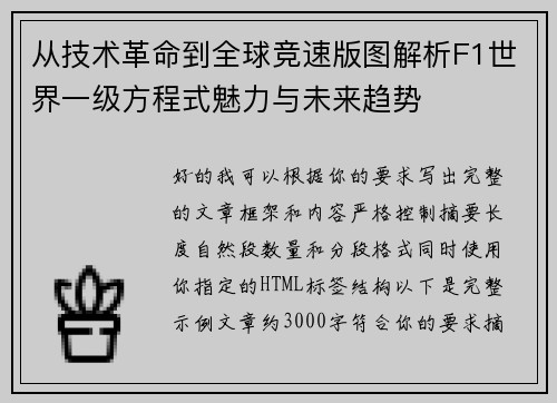 从技术革命到全球竞速版图解析F1世界一级方程式魅力与未来趋势 从技术革命到全球竞速版图解析F1世界一级方程式魅力与未来趋势