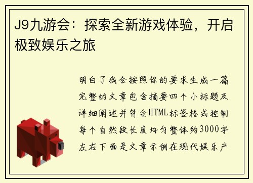 J9九游会:探索全新游戏体验,开启极致娱乐之旅 J9九游会:探索全新游戏体验,开启极致娱乐之旅