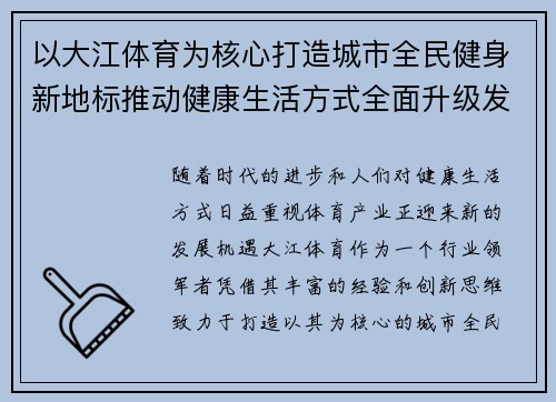 以大江体育为核心打造城市全民健身新地标推动健康生活方式全面升级发展路径探索