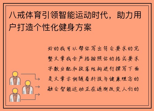 八戒体育引领智能运动时代，助力用户打造个性化健身方案