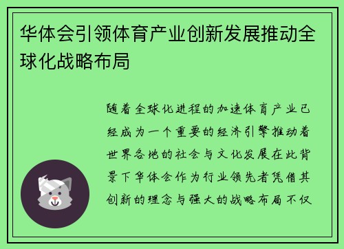 华体会引领体育产业创新发展推动全球化战略布局