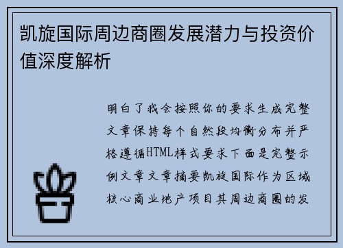 凯旋国际周边商圈发展潜力与投资价值深度解析