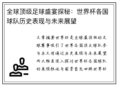 全球顶级足球盛宴探秘：世界杯各国球队历史表现与未来展望