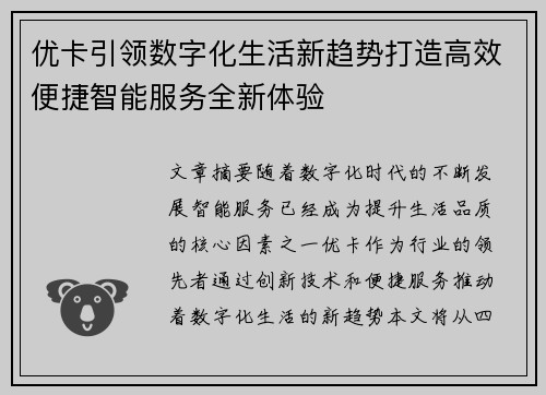 优卡引领数字化生活新趋势打造高效便捷智能服务全新体验 优卡引领数字化生活新趋势打造高效便捷智能服务全新体验