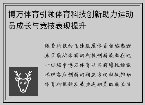 博万体育引领体育科技创新助力运动员成长与竞技表现提升