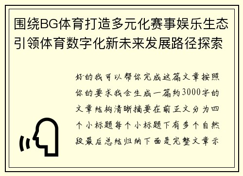 围绕BG体育打造多元化赛事娱乐生态引领体育数字化新未来发展路径探索