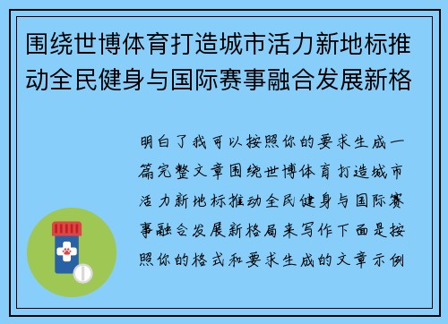 围绕世博体育打造城市活力新地标推动全民健身与国际赛事融合发展新格局