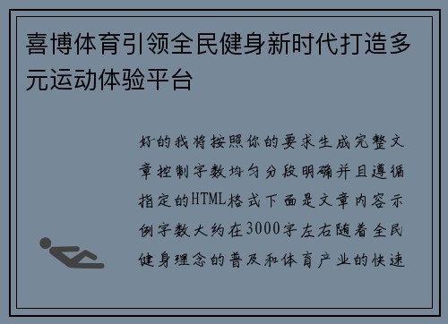 喜博体育引领全民健身新时代打造多元运动体验平台 喜博体育引领全民健身新时代打造多元运动体验平台