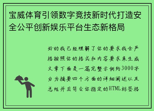 宝威体育引领数字竞技新时代打造安全公平创新娱乐平台生态新格局