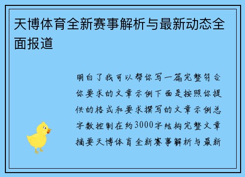天博体育全新赛事解析与最新动态全面报道