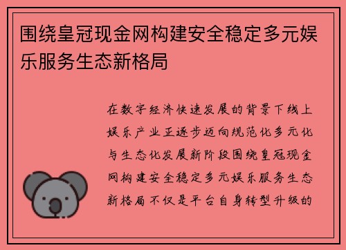 围绕皇冠现金网构建安全稳定多元娱乐服务生态新格局 围绕皇冠现金网构建安全稳定多元娱乐服务生态新格局