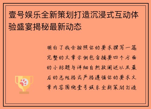 壹号娱乐全新策划打造沉浸式互动体验盛宴揭秘最新动态 壹号娱乐全新策划打造沉浸式互动体验盛宴揭秘最新动态