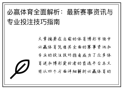 必赢体育全面解析:最新赛事资讯与专业投注技巧指南 必赢体育全面解析:最新赛事资讯与专业投注技巧指南
