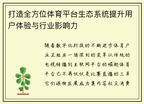 打造全方位体育平台生态系统提升用户体验与行业影响力 打造全方位体育平台生态系统提升用户体验与行业影响力