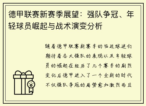 德甲联赛新赛季展望：强队争冠、年轻球员崛起与战术演变分析