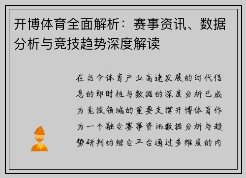 开博体育全面解析：赛事资讯、数据分析与竞技趋势深度解读