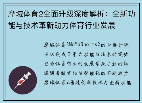 摩域体育2全面升级深度解析：全新功能与技术革新助力体育行业发展