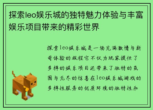 探索leo娱乐城的独特魅力体验与丰富娱乐项目带来的精彩世界