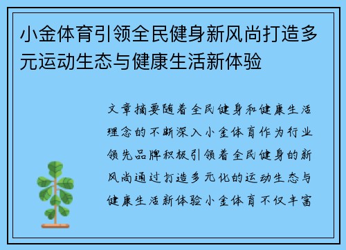 小金体育引领全民健身新风尚打造多元运动生态与健康生活新体验