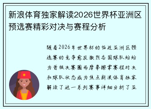 新浪体育独家解读2026世界杯亚洲区预选赛精彩对决与赛程分析