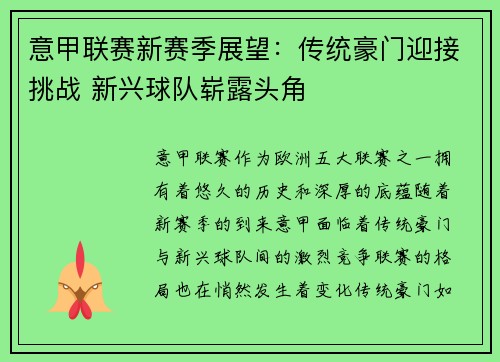 意甲联赛新赛季展望：传统豪门迎接挑战 新兴球队崭露头角