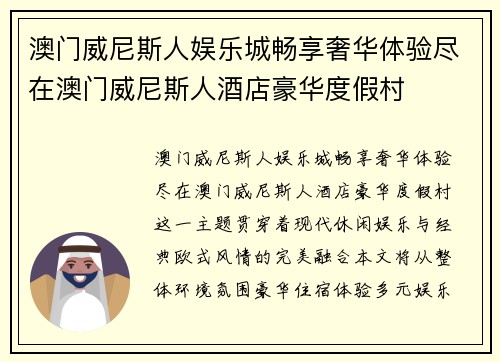 澳门威尼斯人娱乐城畅享奢华体验尽在澳门威尼斯人酒店豪华度假村