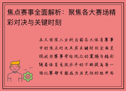 焦点赛事全面解析:聚焦各大赛场精彩对决与关键时刻 焦点赛事全面解析:聚焦各大赛场精彩对决与关键时刻