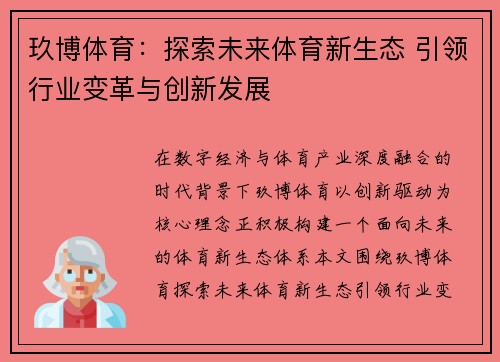 玖博体育：探索未来体育新生态 引领行业变革与创新发展