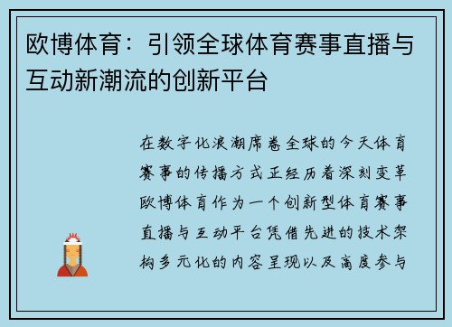 欧博体育:引领全球体育赛事直播与互动新潮流的创新平台 欧博体育:引领全球体育赛事直播与互动新潮流的创新平台