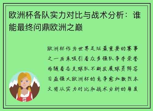 欧洲杯各队实力对比与战术分析：谁能最终问鼎欧洲之巅