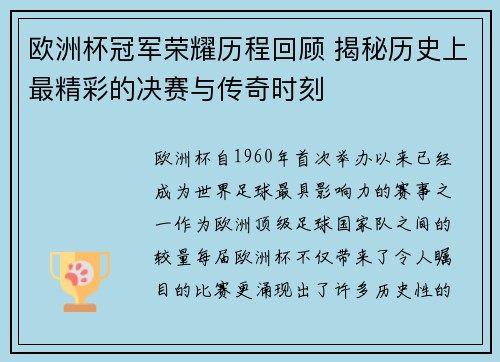 欧洲杯冠军荣耀历程回顾 揭秘历史上最精彩的决赛与传奇时刻
