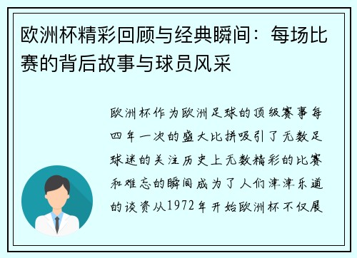欧洲杯精彩回顾与经典瞬间：每场比赛的背后故事与球员风采