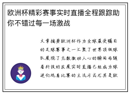 欧洲杯精彩赛事实时直播全程跟踪助你不错过每一场激战
