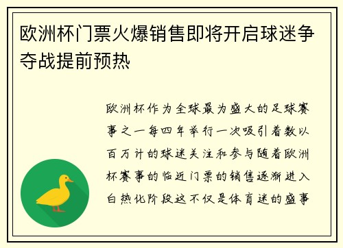 欧洲杯门票火爆销售即将开启球迷争夺战提前预热