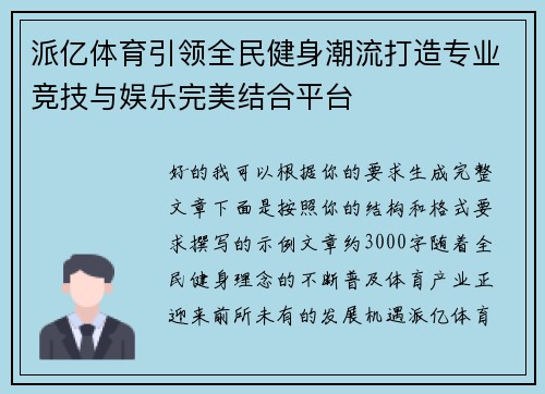 派亿体育引领全民健身潮流打造专业竞技与娱乐完美结合平台