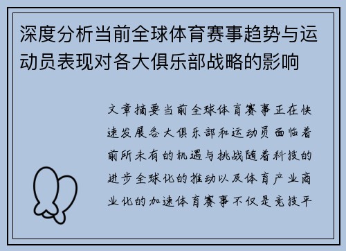 深度分析当前全球体育赛事趋势与运动员表现对各大俱乐部战略的影响