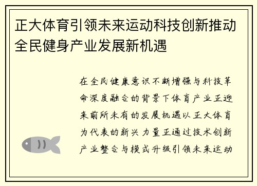 正大体育引领未来运动科技创新推动全民健身产业发展新机遇
