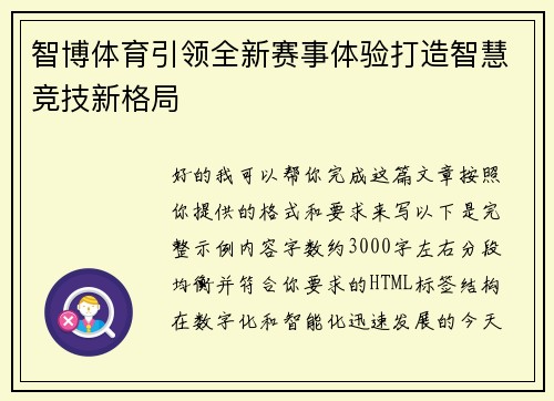 智博体育引领全新赛事体验打造智慧竞技新格局 智博体育引领全新赛事体验打造智慧竞技新格局