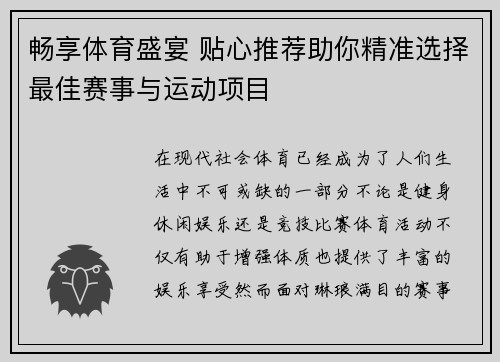 畅享体育盛宴 贴心推荐助你精准选择最佳赛事与运动项目