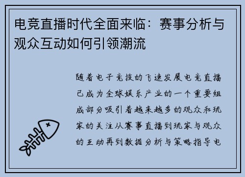 电竞直播时代全面来临：赛事分析与观众互动如何引领潮流
