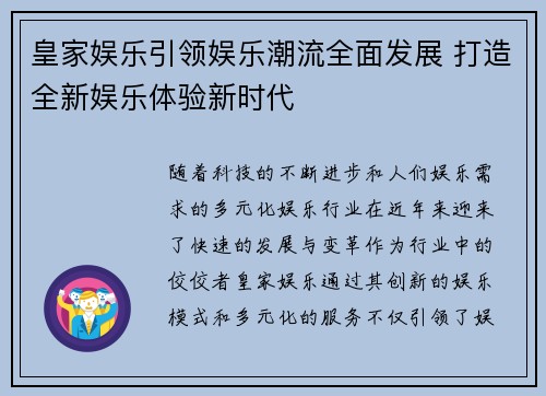 皇家娱乐引领娱乐潮流全面发展 打造全新娱乐体验新时代 皇家娱乐引领娱乐潮流全面发展 打造全新娱乐体验新时代