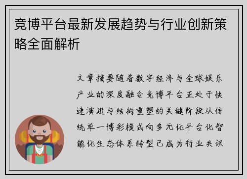 竞博平台最新发展趋势与行业创新策略全面解析 竞博平台最新发展趋势与行业创新策略全面解析