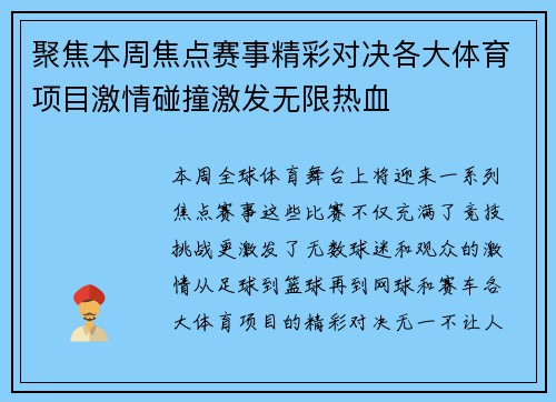 聚焦本周焦点赛事精彩对决各大体育项目激情碰撞激发无限热血