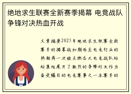绝地求生联赛全新赛季揭幕 电竞战队争锋对决热血开战