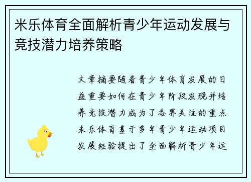 米乐体育全面解析青少年运动发展与竞技潜力培养策略