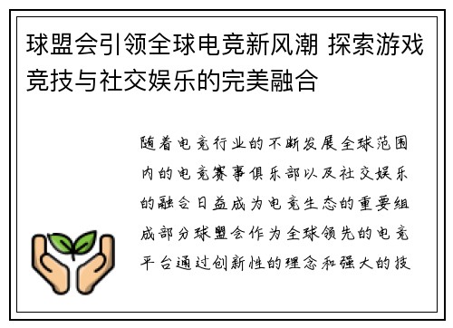 球盟会引领全球电竞新风潮 探索游戏竞技与社交娱乐的完美融合