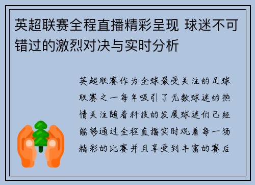 英超联赛全程直播精彩呈现 球迷不可错过的激烈对决与实时分析