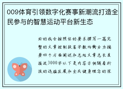 009体育引领数字化赛事新潮流打造全民参与的智慧运动平台新生态