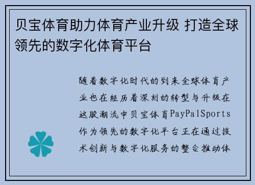 贝宝体育助力体育产业升级 打造全球领先的数字化体育平台 贝宝体育助力体育产业升级 打造全球领先的数字化体育平台